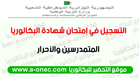 موعد التسجيل في بكالوريا 2024 للمتمدرسين النظاميين أو الأحرار bac.onec.dz