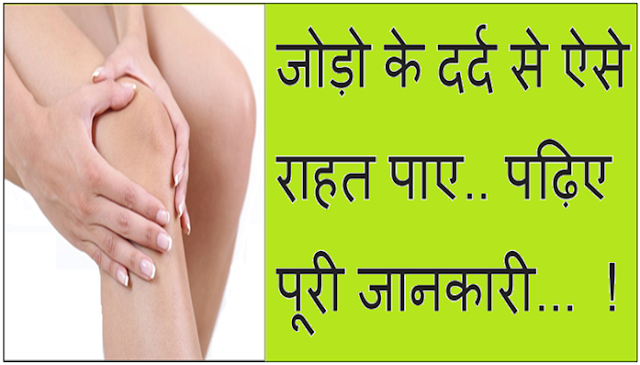 Get rid of joint pain, in Hindi