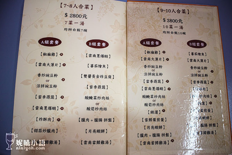【清境美食】佧佤山雲滇小館。內行人吃的雲南擺夷家常菜 【清境美食】佧佤山雲滇小館。內行人吃的雲南擺夷家常菜