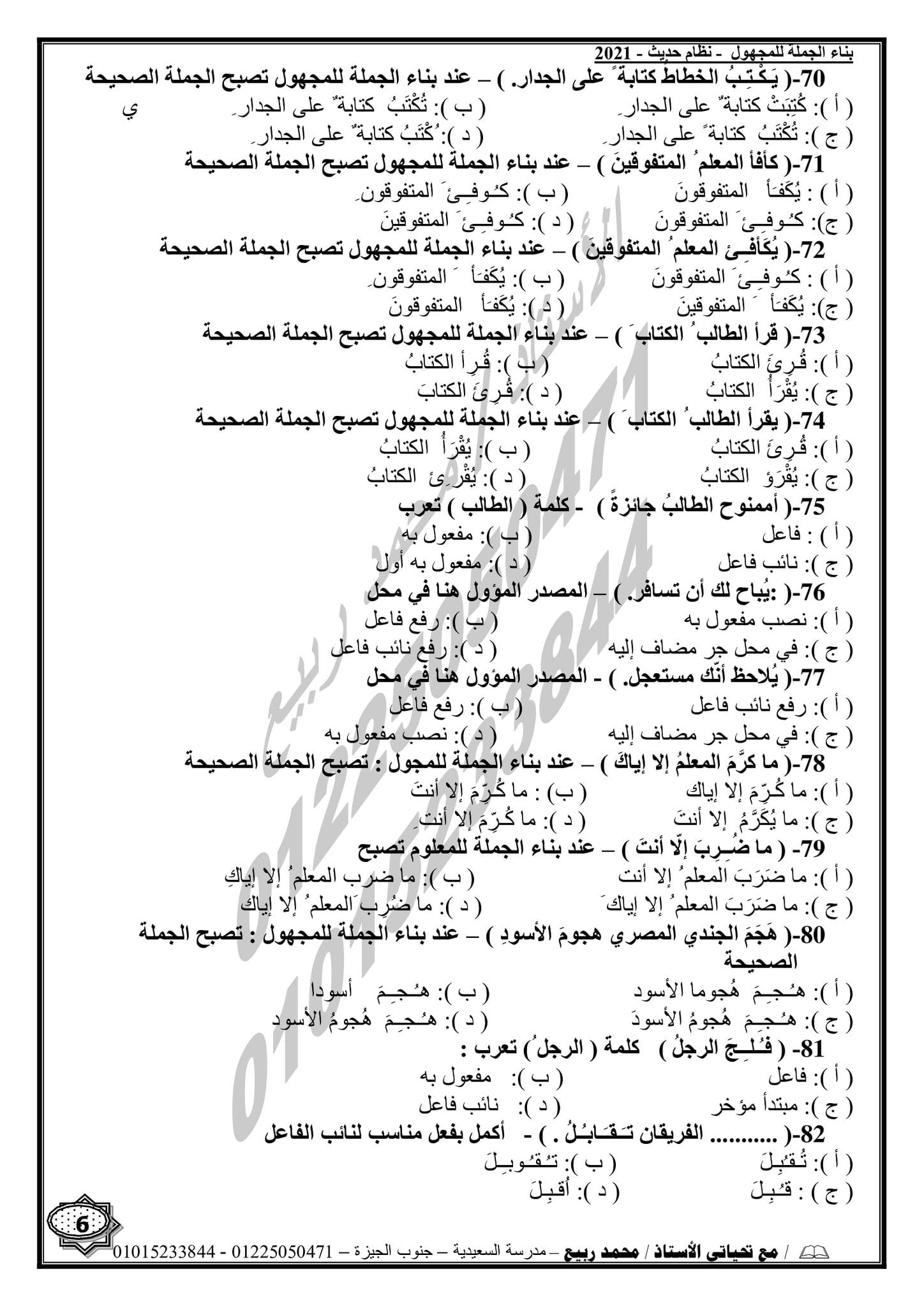 مراجعة النحو للثانوية العامة بالنظام الحديث 2021  أ/ محمد ربيع 6