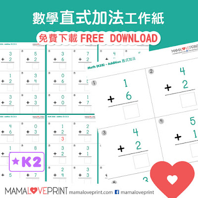 Mama Love Print 自製工作紙 K2  - 簡單數學直式加法 Addition Kindergarten Math Worksheet Free Download
