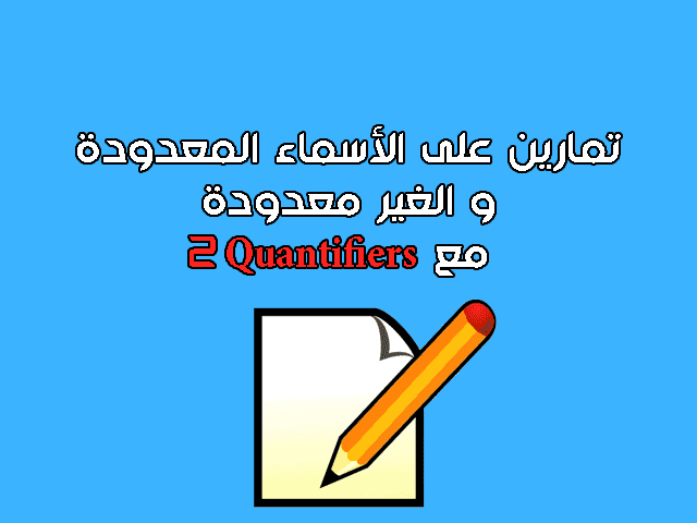 تدريبات على الاسماء المعدودة والغير معدودة مع المحددات الكمية