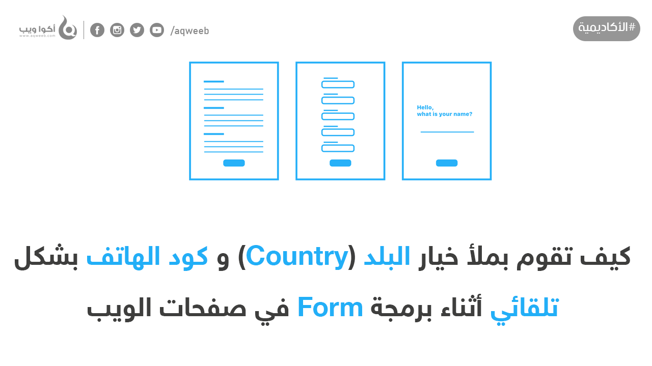 كيف تقوم بملأ خيار البلد (Country) بشكل تلقائي أثناء برمجة Form