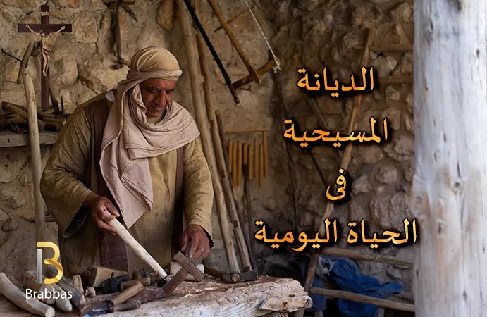الديانة المسيحية فى الحياة اليومية الديانة المسيحية فى الحياة اليومية