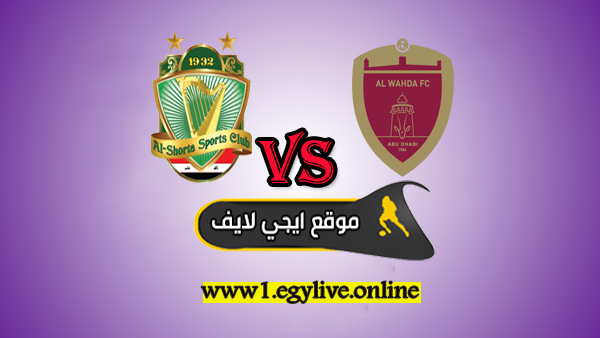 موعد مباراة الشرطة والوحدة بث مباشر اليوم دوري أبطال آسيا