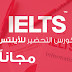 هدية للشباب العربي الطامح للدراسة في الخارج كورس عملاق لاجتياز اختبار IELTS بكل سهولة وبدرجات عالية بين يديك الان هدية للشباب العربي الطامح للدراسة في الخارج كورس عملاق لاجتياز اختبار IELTS بكل سهولة وبدرجات عالية بين يديك الان