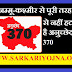 Article 370 is not completely removed from Jammu and Kashmir