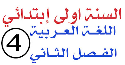 اختبار اللغة العربية الفصل الثاني السنة اولى ابتدائي