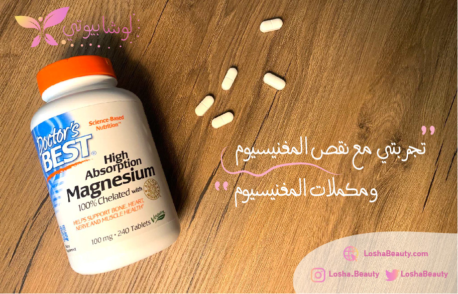 نقص المغنيسيوم و علاج نقص المغنيسيوم وتجربتي مع مكملات المغنيسيوم