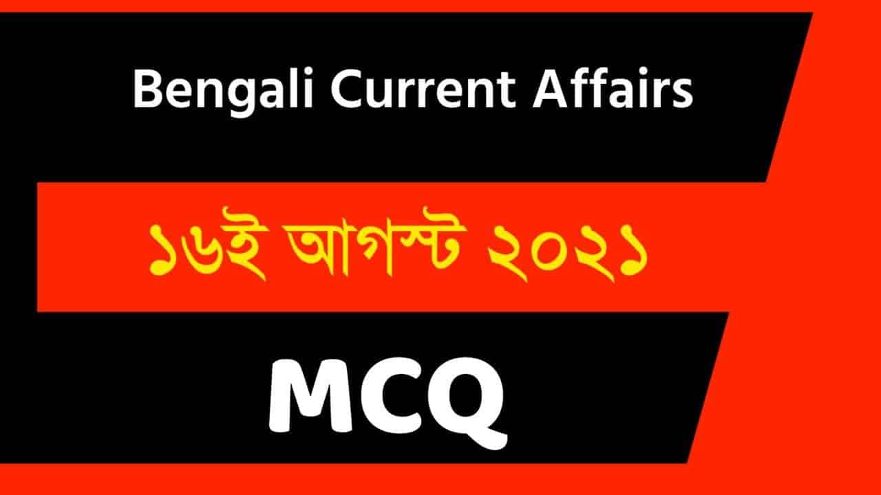 16th August Bengali Current Affairs 2021