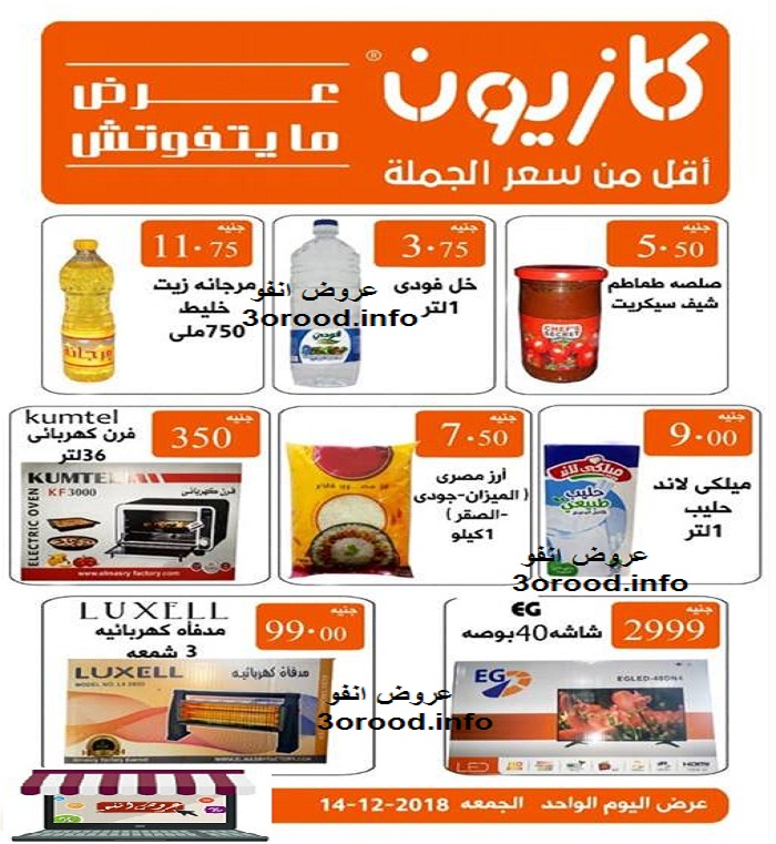 عروض كازيون الجمعة 14 ديسمبر 2018 عرض مايتفوتش عروض كازيون الجمعة 14 ديسمبر 2018 عرض مايتفوتش