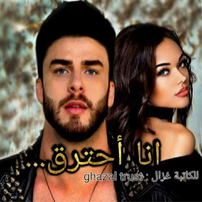 أنا أحترق الجزء الأخير
