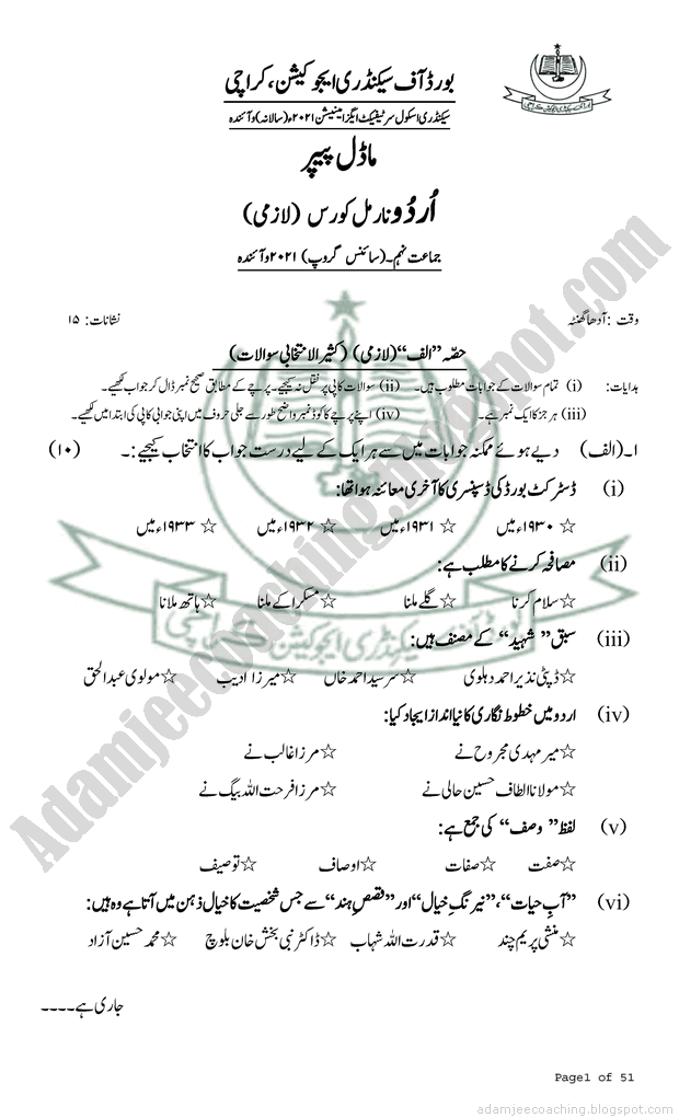Adamjee Coaching Urdu Normal 9th Model Paper for New Pattern 2021