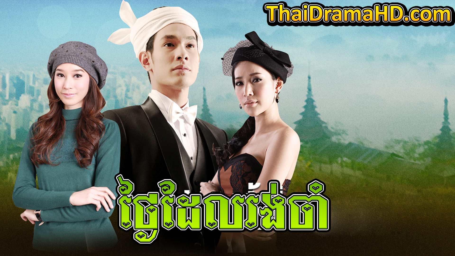 Thngay Del Rong Cham | Thai Drama | Thai Drama HD | Khmer Movie | Phumikhmer | Phumikhmer1 | movie-khmer | video4khmer | khmotions | kolabkhmer | khmer drama | ksdrama | cookingtips | roscheat | khmertimeskh | khmerkomsan | phumi7 | merlkon | film2us | movie2kh | sweetdrama | khmercitylove | khreplay | tvb cambodia drama | ckh7 | srokthai | phumimedia | phumi8 | khmer avenue | khmer search | Soyo | khmerfans