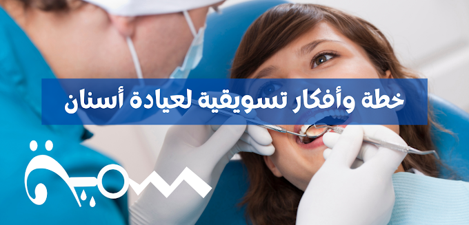 خطة و أفكارتسويقية بالمحتوى لعيادة أسنان لزيادة الدخل 