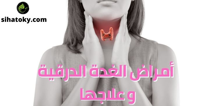 أسباب أمراض الغدة الدرقية وطرق علاجها
