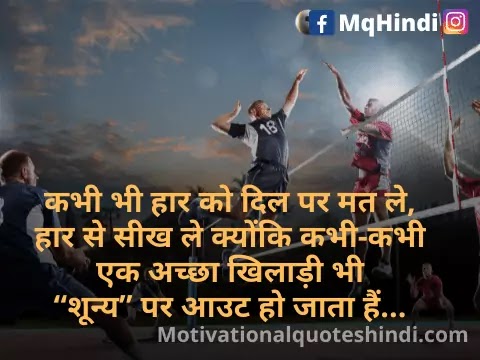 Sports Motivational Quotes In Hindi