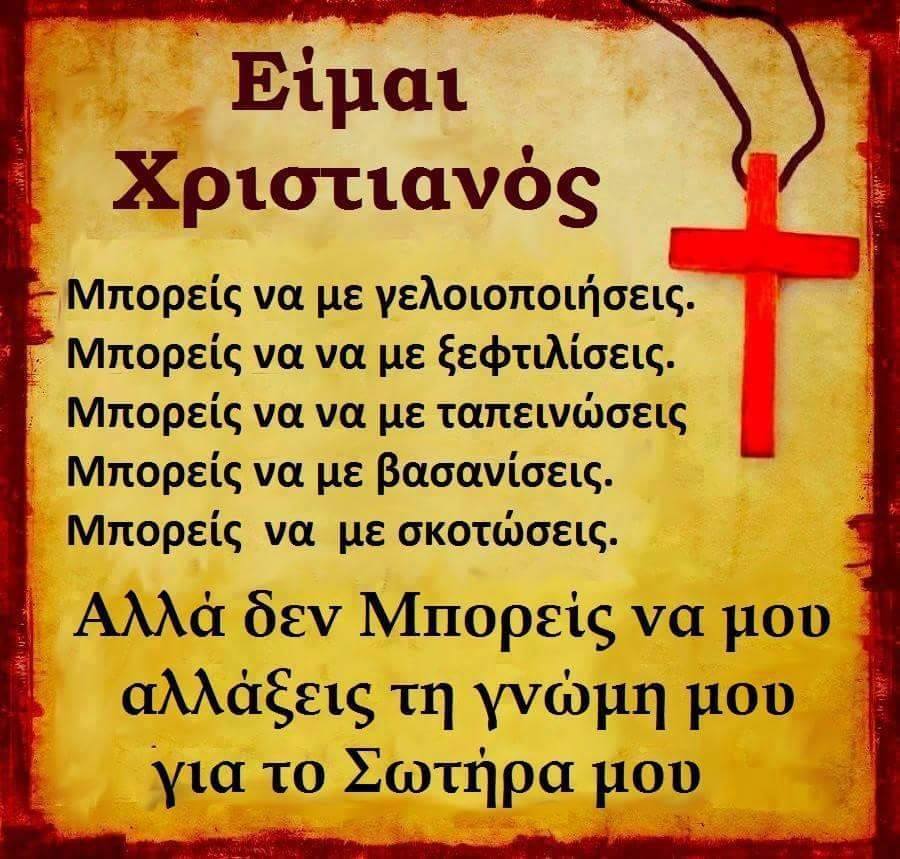 Είμαι Χριστιανός