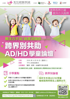 跨界別共助AD/HD學童論壇 2020