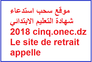 سحب استدعاء شهادة التعليم الابتدائي 2021 cinq.onec.dz 1