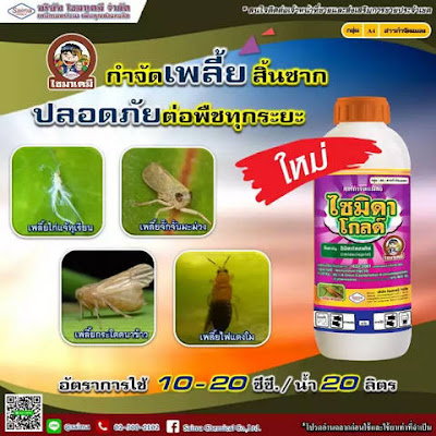 สารกำจัดแมลง ไซมิดา โกลด์ อิมิดาโคลพริด imidacloprid 10% SL (4A)