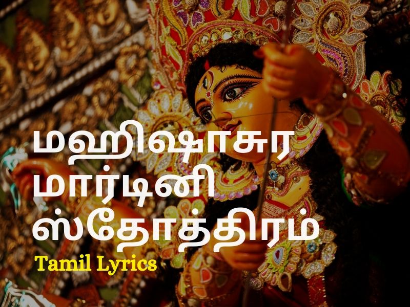 மஹிஷாசுர மார்டினி ஸ்தோத்திரம் - Mahishasura Mardini Stotram Lyrics in Tamil