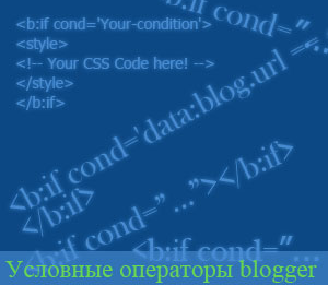 условные операторы blogspot условные операторы blogspot