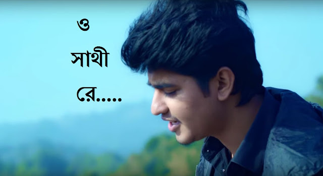 O shathi re lyrics in bengali Shiekh Sadi