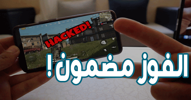 عش الفوز دائما في لعبة البابجي مع هذا التطبيق السري ! الشرح بالفيديو |PUBG HACKED| عش الفوز دائما في لعبة البابجي مع هذا التطبيق السري ! الشرح بالفيديو |PUBG HACKED|