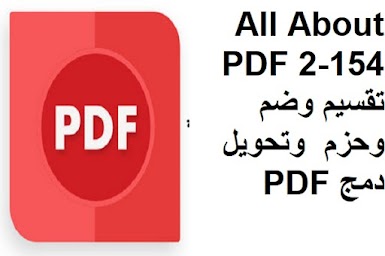 All About PDF 2-154 تقسيم وضم  وحزم  وتحويل ودمج PDF