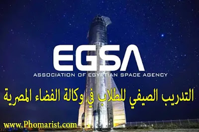 تدريب وكالة الفضاء المصرية لطلاب الجامعات