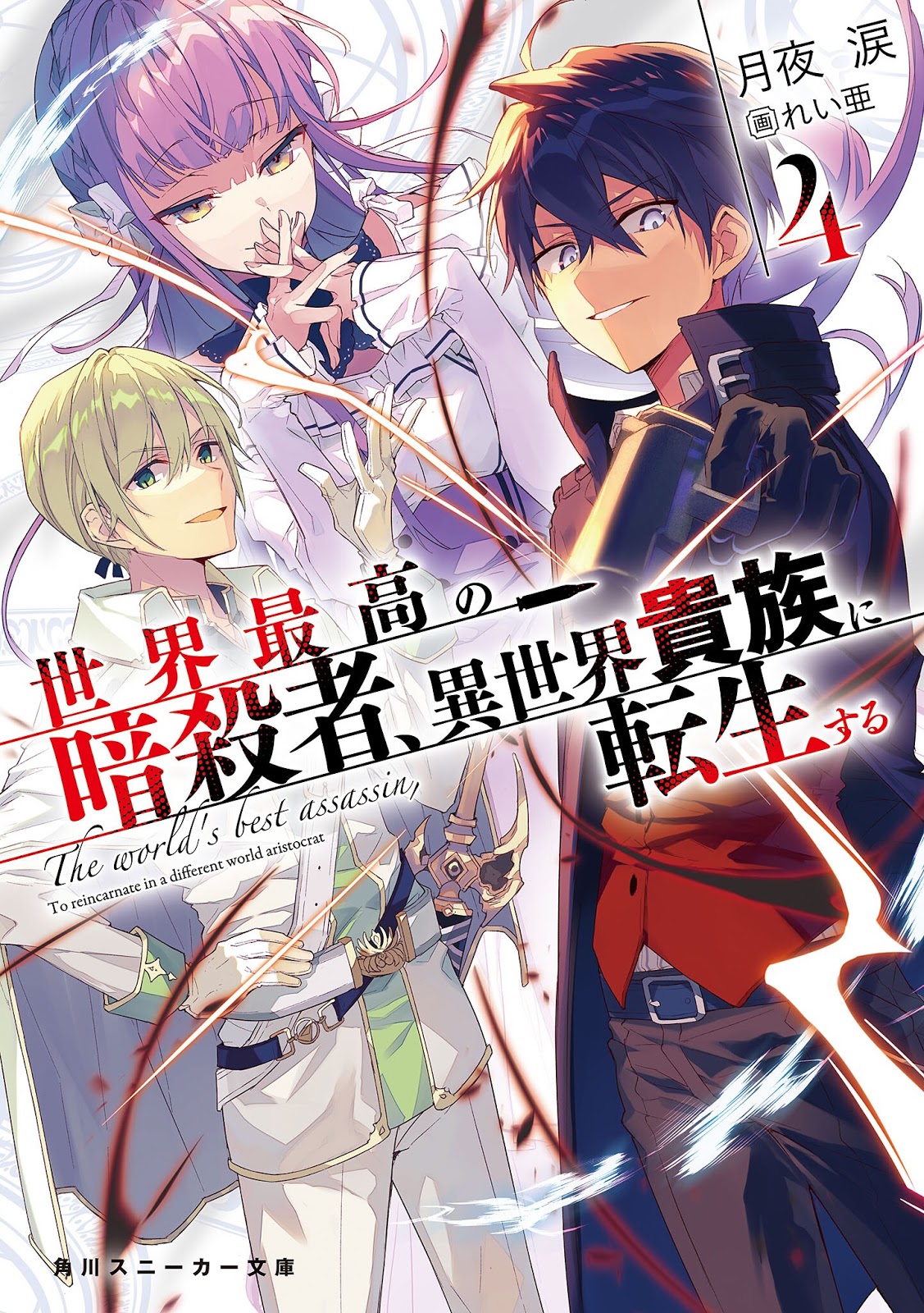The Best Assassin, Incarnated into a Different World’s Aristocrat (LN
