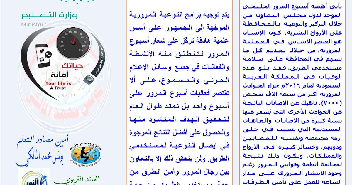 المطويات والمنشورات مطوية بعنوان حياتك امانة الاسبوع الموحد لدول الخليج عن التوعية المرورية اليوم الاحد 20 6 1438