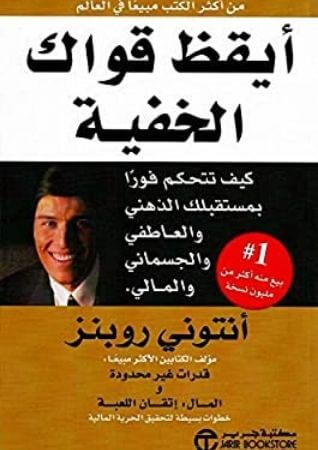 أيقظ العملاق بداخلك أيقظ العملاق بداخلك