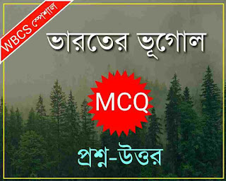 Geography MCQ in Bengali for WBCS