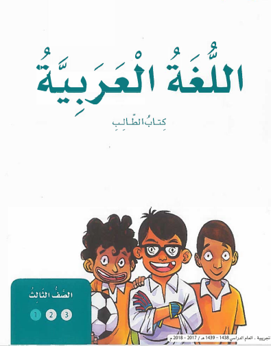 كتاب الطالب لغة عربية كتاب الطالب لغة عربية