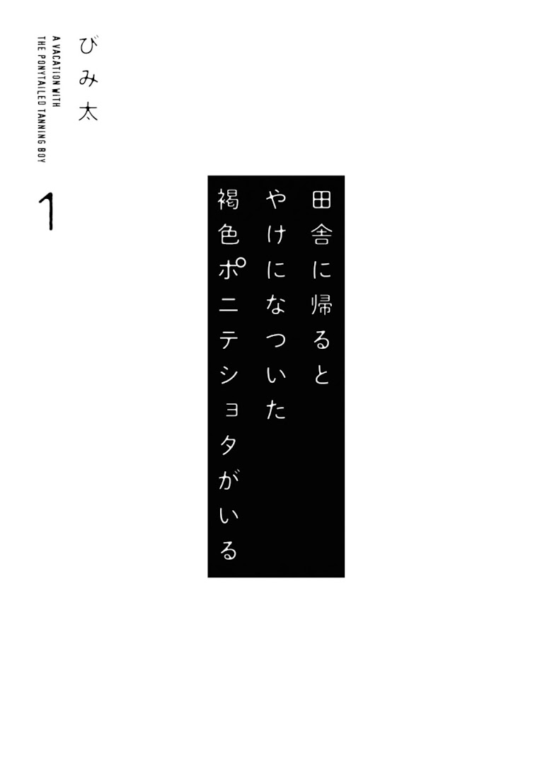 Inaka ni Kaeru to Yakeni Natsuita Kasshoku Ponytail Shota ga Iru - หน้า 2
