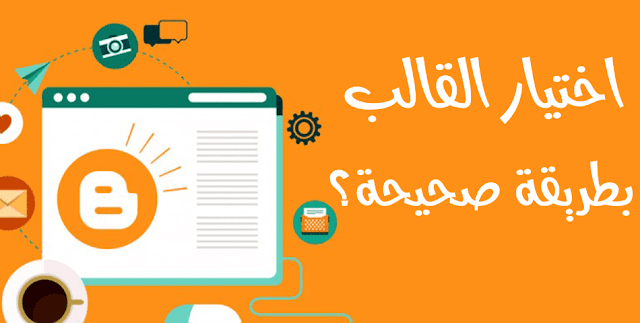 اختيار القالب المناسب لموقعي