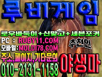 #루비게임 #루비게임바둑이 #루비게임맞고 #루비게임포커 #루비바둑이 #루비게임주소 #야생마 #추천 #바닐라게임 #엘리트게임 #체리게임 #그랜드게임 #도깨비게임 #현금게임 #원탁게임 #문의환영 #안전보장 #배틀그라운드 #아이스아메리카노 #스타벅스 #바둑이 #맞고 #포커 #루비게임 #루비게임바둑이 #루비게임맞고 #루비게임포커 #루비바둑이 #루비게임주소 #야생마 #추천 #바닐라게임 #엘리트게임 #체리게임 #그랜드게임 #도깨비게임 #현금게임 #원탁게임 #문의환영 #안전보장 #배틀그라운드 #아이스아메리카노 #스타벅스 #바둑이 #맞고 #포커