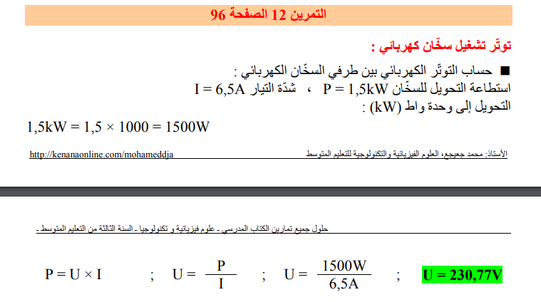 حل تمرين 12 صفحة 96 الفيزياء للسنة الثالثة متوسط - الجيل الثاني