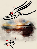 Sagar Kinare Novel Episode 9 By Umm E Taifoor Pdf Free Download Sagar Kinare Novel Episode 9 By Umm E Taifoor Pdf Free Download