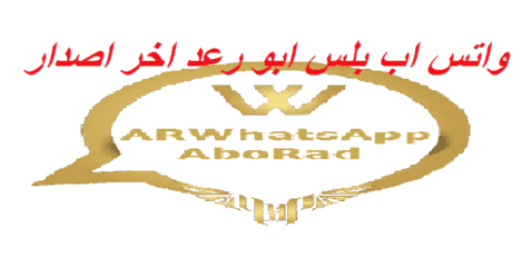 تنزيل واتس اب بلس ابو رعد 2020 تحميل تحديث اخر اصدار ضد الحظر Whatsapp Aborad اى ار