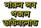 কবরের গজল Mp3 (Koborer Gojol mp3 Audio download) Bangla Islamic Lyrics
