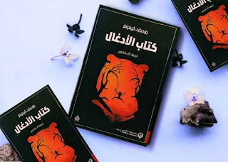 كتاب الأدغال تأليف روديارد كبلينغ ترجمة آلاء نحلاوي تحميل pdf اطلبه من هذا الموقع