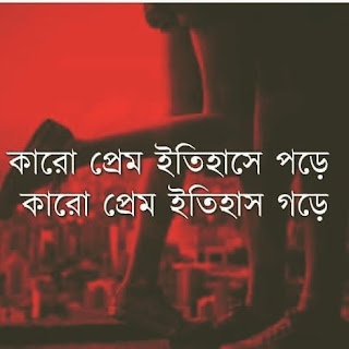 Bangla Quotes Romantic 2020