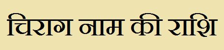 Chirag Name Rashi Information