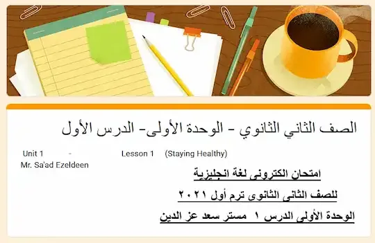 امتحان انجليزى الكترونى ثانية ثانوى ترم اول 2021 ،