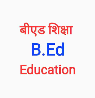 बीएड शिक्षा हिंदी में  B.Ed Education In Hindi