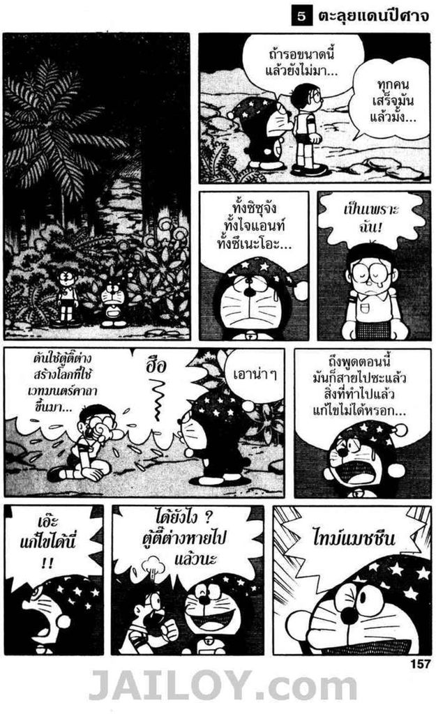 Doraemon ชุดพิเศษ - หน้า 156