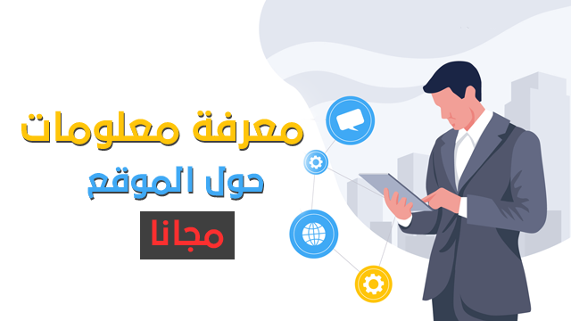 كيفية معرفة معلومات عن صاحب اي موقع على الانترنت بسهوله !